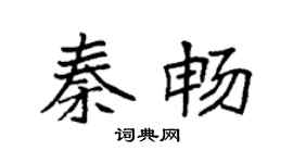 袁强秦畅楷书个性签名怎么写