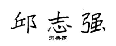 袁强邱志强楷书个性签名怎么写