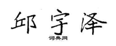 袁强邱宇泽楷书个性签名怎么写