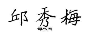 袁强邱秀梅楷书个性签名怎么写