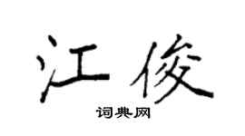 袁强江俊楷书个性签名怎么写