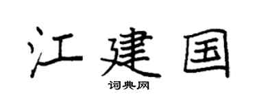 袁强江建国楷书个性签名怎么写