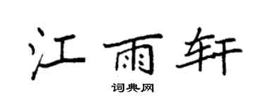 袁强江雨轩楷书个性签名怎么写