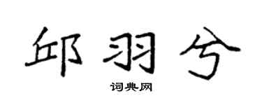 袁强邱羽兮楷书个性签名怎么写