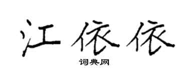 袁强江依依楷书个性签名怎么写