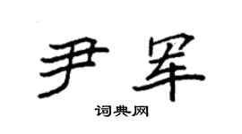 袁强尹军楷书个性签名怎么写