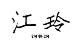 袁强江玲楷书个性签名怎么写