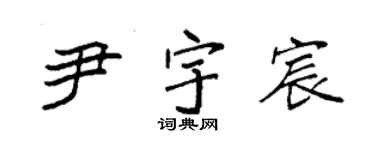 袁强尹宇宸楷书个性签名怎么写