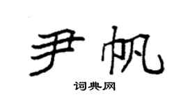 袁强尹帆楷书个性签名怎么写