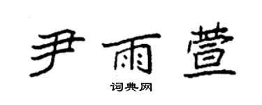 袁强尹雨萱楷书个性签名怎么写