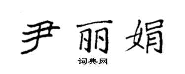 袁强尹丽娟楷书个性签名怎么写