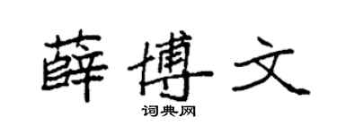 袁强薛博文楷书个性签名怎么写