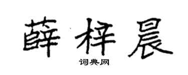 袁强薛梓晨楷书个性签名怎么写