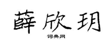 袁强薛欣玥楷书个性签名怎么写