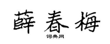 袁强薛春梅楷书个性签名怎么写