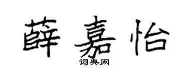 袁强薛嘉怡楷书个性签名怎么写