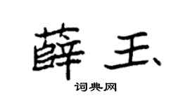 袁强薛玉楷书个性签名怎么写