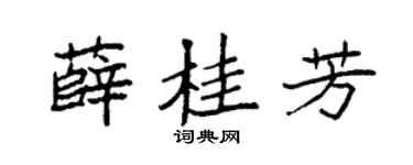 袁强薛桂芳楷书个性签名怎么写