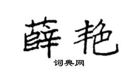 袁强薛艳楷书个性签名怎么写