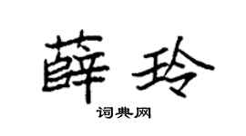 袁强薛玲楷书个性签名怎么写