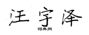 袁强汪宇泽楷书个性签名怎么写