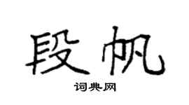 袁强段帆楷书个性签名怎么写