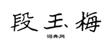 袁强段玉梅楷书个性签名怎么写