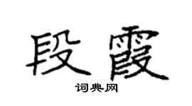 袁强段霞楷书个性签名怎么写
