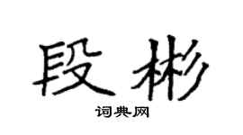 袁强段彬楷书个性签名怎么写