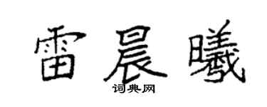 袁强雷晨曦楷书个性签名怎么写