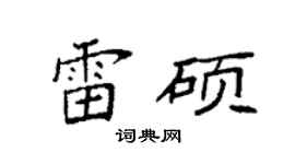 袁强雷硕楷书个性签名怎么写