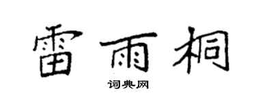 袁强雷雨桐楷书个性签名怎么写