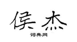 袁强侯杰楷书个性签名怎么写