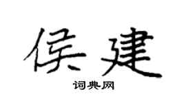 袁强侯建楷书个性签名怎么写