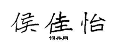 袁强侯佳怡楷书个性签名怎么写