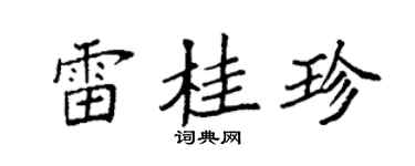 袁强雷桂珍楷书个性签名怎么写