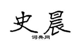 袁强史晨楷书个性签名怎么写