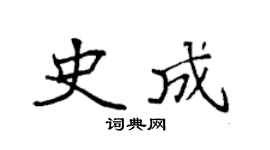 袁强史成楷书个性签名怎么写