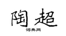 袁强陶超楷书个性签名怎么写
