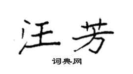 袁强汪芳楷书个性签名怎么写