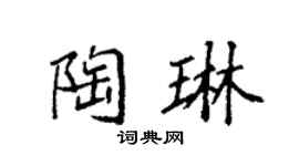 袁强陶琳楷书个性签名怎么写