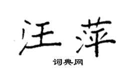 袁强汪萍楷书个性签名怎么写