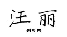 袁强汪丽楷书个性签名怎么写