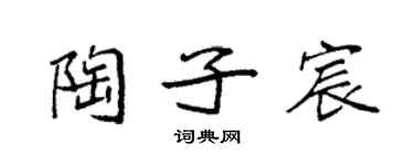 袁强陶子宸楷书个性签名怎么写