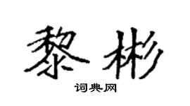 袁强黎彬楷书个性签名怎么写