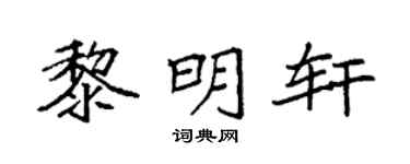 袁强黎明轩楷书个性签名怎么写