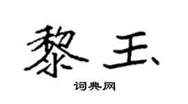 袁强黎玉楷书个性签名怎么写