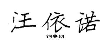 袁强汪依诺楷书个性签名怎么写