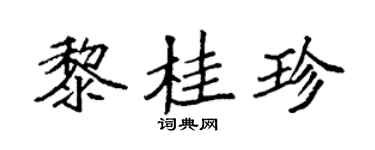 袁强黎桂珍楷书个性签名怎么写