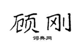 袁强顾刚楷书个性签名怎么写